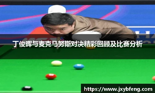 丁俊晖与麦克马努斯对决精彩回顾及比赛分析
