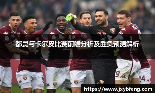 都灵与卡尔皮比赛前瞻分析及胜负预测解析