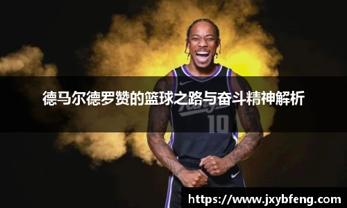 德马尔德罗赞的篮球之路与奋斗精神解析