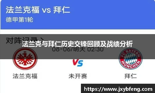 法兰克与拜仁历史交锋回顾及战绩分析