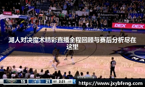 湖人对决魔术精彩直播全程回顾与赛后分析尽在这里