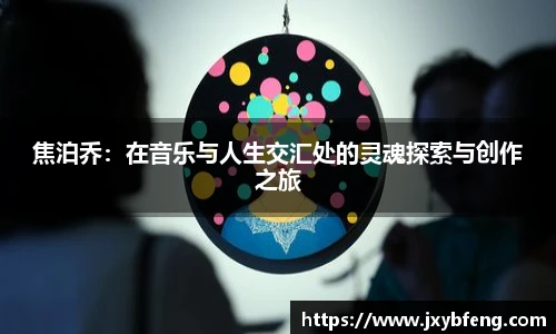 焦泊乔：在音乐与人生交汇处的灵魂探索与创作之旅
