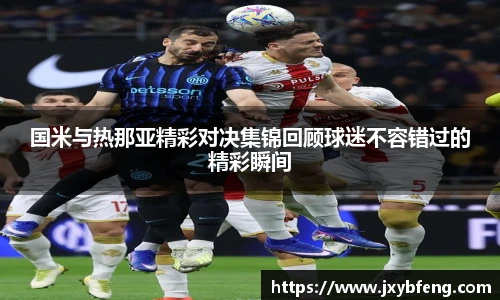 国米与热那亚精彩对决集锦回顾球迷不容错过的精彩瞬间