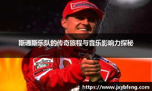 斯通斯乐队的传奇旅程与音乐影响力探秘
