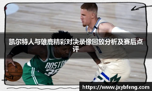 凯尔特人与雄鹿精彩对决录像回放分析及赛后点评